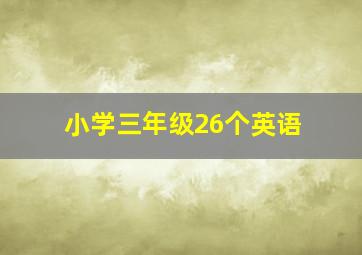 小学三年级26个英语