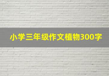 小学三年级作文植物300字