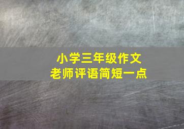 小学三年级作文老师评语简短一点