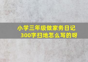 小学三年级做家务日记300字扫地怎么写的呀