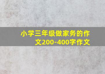 小学三年级做家务的作文200-400字作文