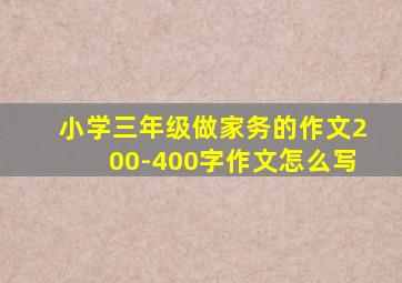 小学三年级做家务的作文200-400字作文怎么写