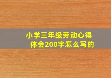 小学三年级劳动心得体会200字怎么写的