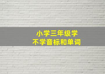 小学三年级学不学音标和单词