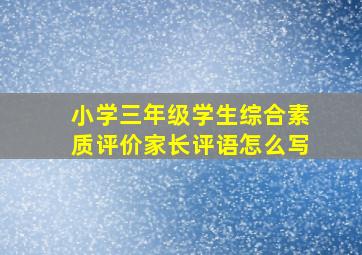 小学三年级学生综合素质评价家长评语怎么写