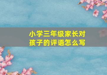 小学三年级家长对孩子的评语怎么写