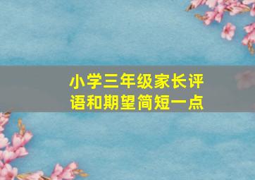 小学三年级家长评语和期望简短一点