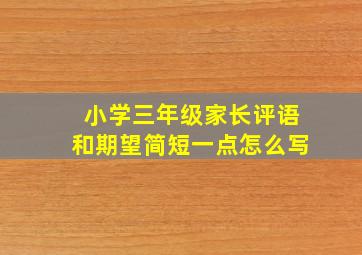 小学三年级家长评语和期望简短一点怎么写