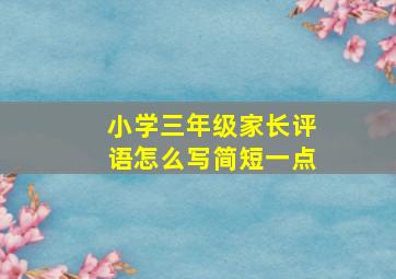 小学三年级家长评语怎么写简短一点