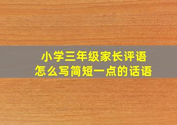 小学三年级家长评语怎么写简短一点的话语