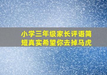 小学三年级家长评语简短真实希望你去掉马虎