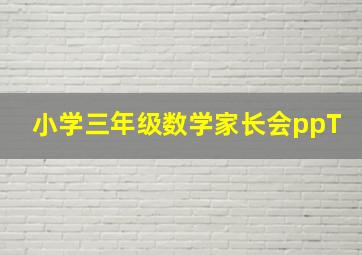 小学三年级数学家长会ppT