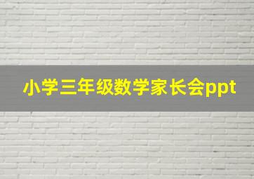 小学三年级数学家长会ppt