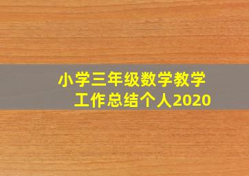 小学三年级数学教学工作总结个人2020