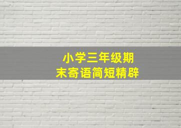 小学三年级期末寄语简短精辟