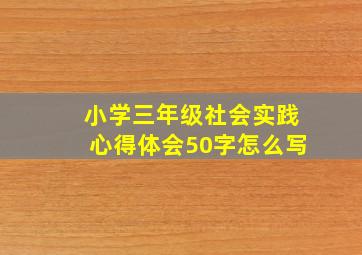 小学三年级社会实践心得体会50字怎么写