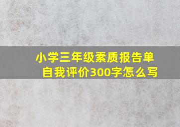 小学三年级素质报告单自我评价300字怎么写