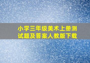 小学三年级美术上册测试题及答案人教版下载