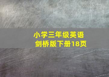 小学三年级英语剑桥版下册18页