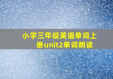 小学三年级英语单词上册unit2单词朗读