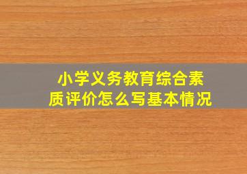 小学义务教育综合素质评价怎么写基本情况