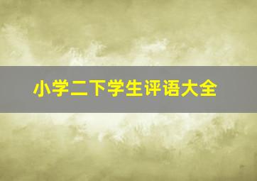 小学二下学生评语大全