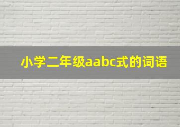 小学二年级aabc式的词语