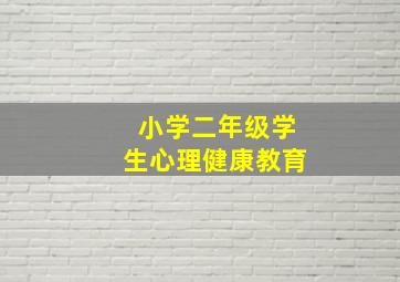 小学二年级学生心理健康教育