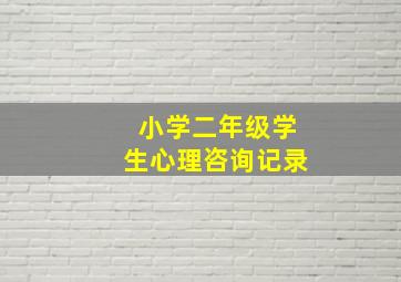 小学二年级学生心理咨询记录