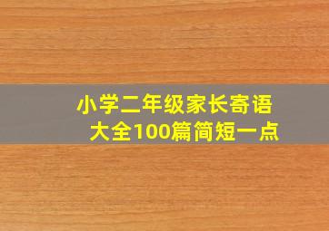 小学二年级家长寄语大全100篇简短一点