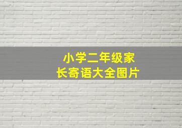 小学二年级家长寄语大全图片