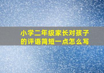 小学二年级家长对孩子的评语简短一点怎么写