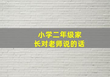 小学二年级家长对老师说的话