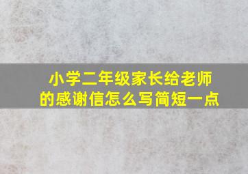 小学二年级家长给老师的感谢信怎么写简短一点