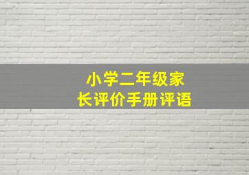 小学二年级家长评价手册评语