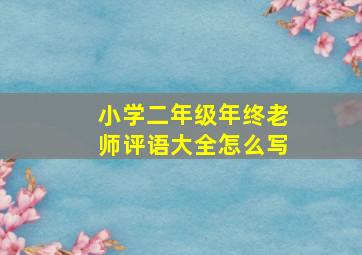 小学二年级年终老师评语大全怎么写