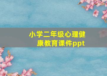 小学二年级心理健康教育课件ppt