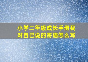 小学二年级成长手册我对自己说的寄语怎么写