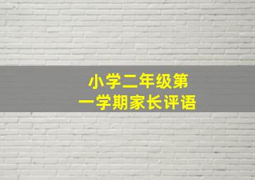 小学二年级第一学期家长评语