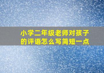 小学二年级老师对孩子的评语怎么写简短一点