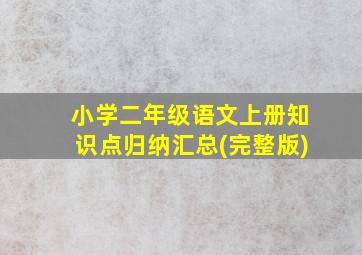 小学二年级语文上册知识点归纳汇总(完整版)