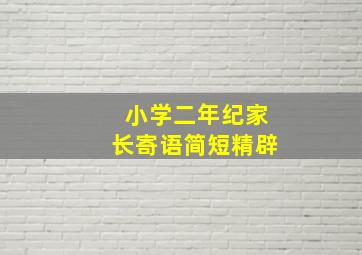 小学二年纪家长寄语简短精辟