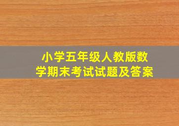 小学五年级人教版数学期末考试试题及答案