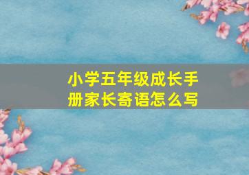 小学五年级成长手册家长寄语怎么写