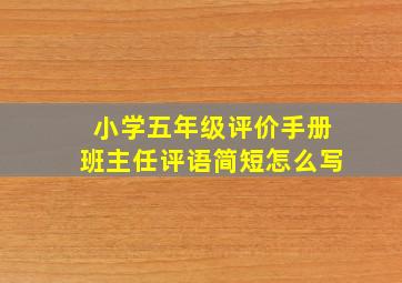 小学五年级评价手册班主任评语简短怎么写