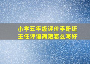 小学五年级评价手册班主任评语简短怎么写好