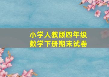 小学人教版四年级数学下册期末试卷