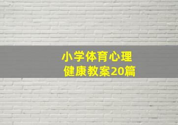 小学体育心理健康教案20篇