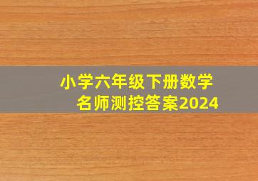 小学六年级下册数学名师测控答案2024