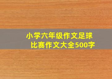 小学六年级作文足球比赛作文大全500字